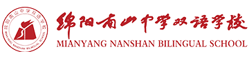 綿陽南山中學雙語學校