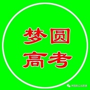 夢圓高考志愿，重慶專業權威的志愿填報平臺。
