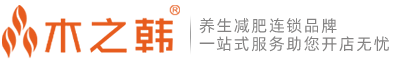 木之韓減肥-減肥加盟_減肥連鎖加盟_拔罐減肥加盟