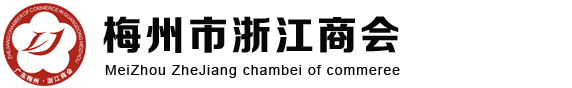 梅州市浙江省商會 - 梅州市浙江省商會