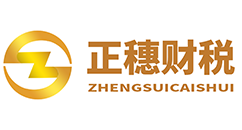 【正穗】汕尾公司注冊-提供地址注冊-代理記賬-商標專利注冊申請-汕尾正穗財稅