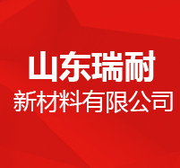 耐火磚廠家,異形耐火磚-山東瑞耐耐火材料廠