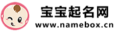 寶寶起名網首頁 - 寶寶起名大全,科學在線起名「免費起名」