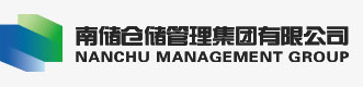 南儲倉儲管理集團有限公司