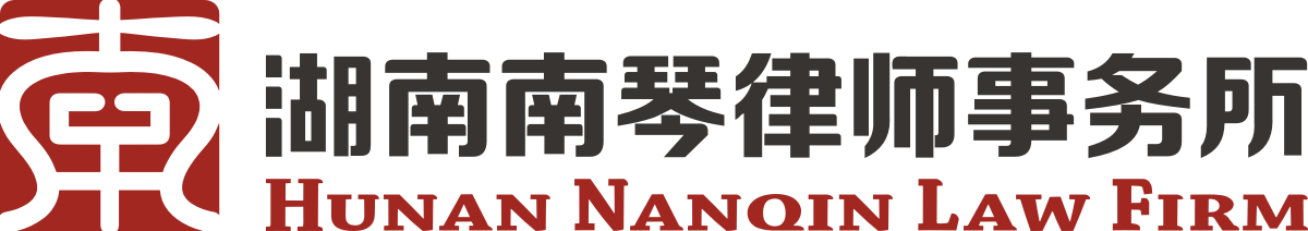 湖南南琴律師事務所