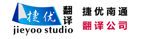 南通翻譯公司-南通英語翻譯公司-捷優翻譯公司