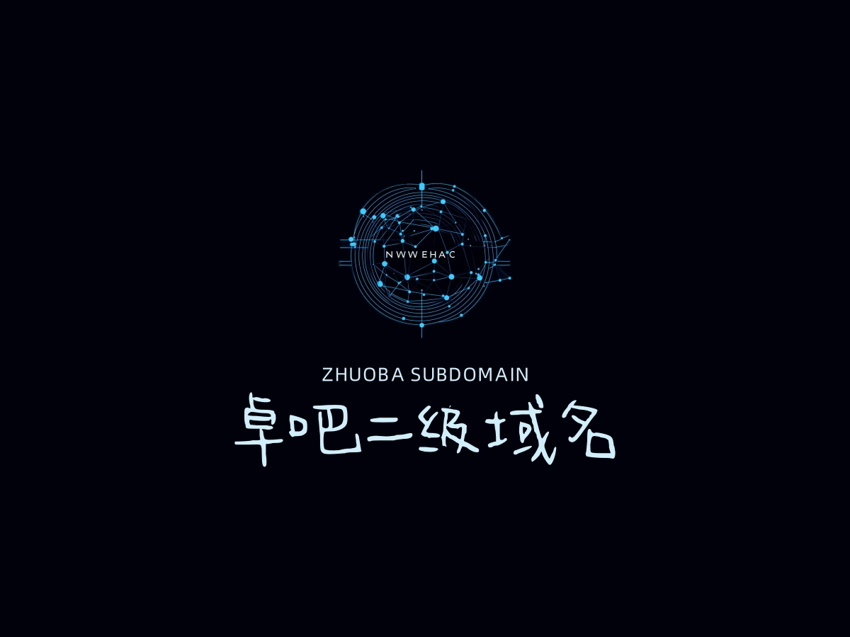 卓吧二級域名分發 - 已備案域名出租|企業備案域名租用|全面支持阿里云或騰訊云