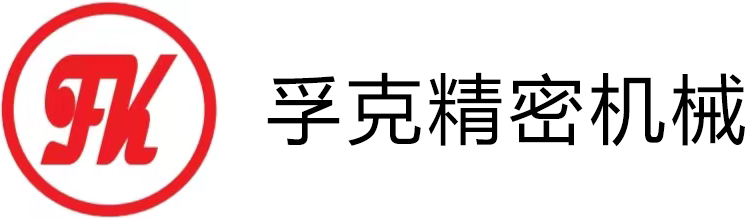 寧波孚克精密機械有限公司
