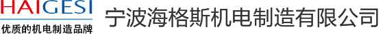 寧波鈑金加工_精密鈑金加工_鈑金加工廠家-寧波海格斯機電制造有限公司