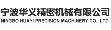 寧波華義精密機械有限公司