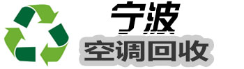寧波空調回收_寧波空調回收價格_寧波中央空調回收_溴化鋰機組回收_寧波誠信空調回收公司