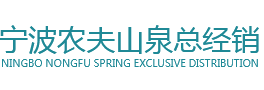 寧波農夫山泉總經銷,農夫山泉寧波總經銷,農夫山泉寧波代理商,農夫山泉寧波總代理,農夫山泉寧波代理商