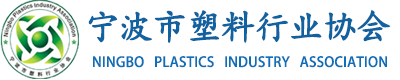 寧波市塑料行業協會