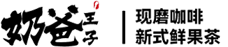 奶爸王子【奶爸王子茶飲】臺州奶爸王子餐飲企業管理有限公司