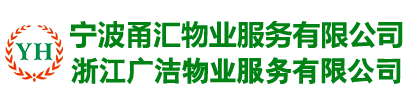 寧波甬匯物業服務有限公司|寧波物業服務|寧波綠化養護|寧波道路保潔|寧波河道清潔|寧波公廁保潔|寧波渣土清理|寧波房屋修繕哪家好 |寧波防水補漏|寧波室內外裝飾工程|寧波建筑安裝工程的施工|寧波有害生物防治|寧波生活清洗消毒服務哪家好 |寧波空調清洗哪家好 |寧波維修服務的公司哪家好