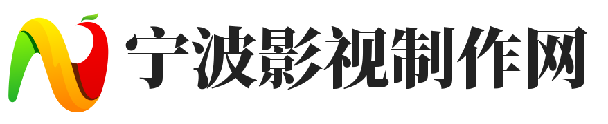 寧波影視制作網-電視廣告制作，影視制作，宣傳片制作，動漫制作，建筑動畫制作，多媒體演示，光盤制作