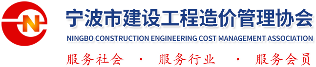 寧波市建設工程造價管理協會網