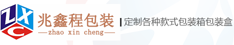 寧波瓦楞紙箱_寧波牛皮紙箱_寧波飛機盒-寧波兆鑫程包裝制品有限公司