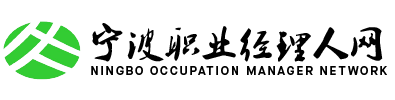 寧波市職業經理人網_寧波市職業經理人協會