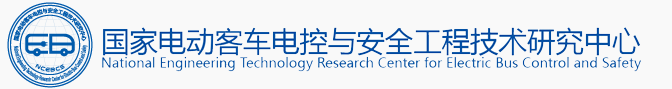 國家電動客車電控與安全工程技術研究中心