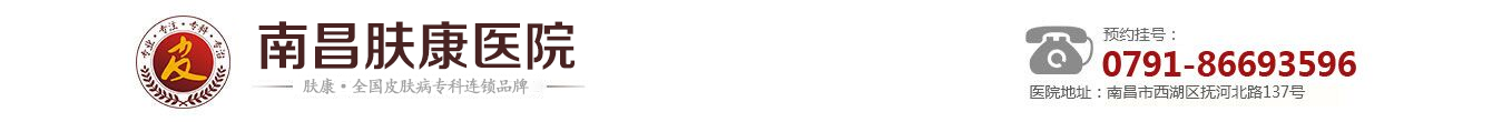 南昌皮膚病專科醫院哪家好_南昌膚康醫院