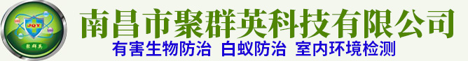 南昌消毒殺菌除蟲滅鼠白蟻防治除四害甲醛聚群英-物業商超酒店餐廳寫字樓辦公室小區大廈食品廠除四害捉老鼠殺蟑螂滅蚊蠅除甲醛檢測青云譜青山湖東西湖南昌縣