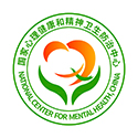 國家心理健康和精神衛生防治中心