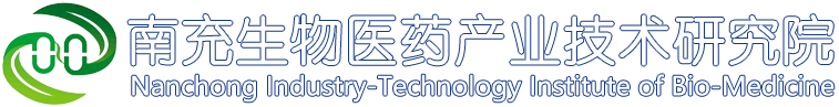 南充生物醫藥產業技術研究院