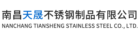 南昌天晟不銹鋼制品有限公司