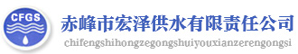 赤峰市宏澤供水有限責任公司