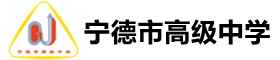 寧德市高級中學