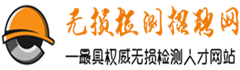 無損檢測招聘網-最具權威無損檢測人才網站
