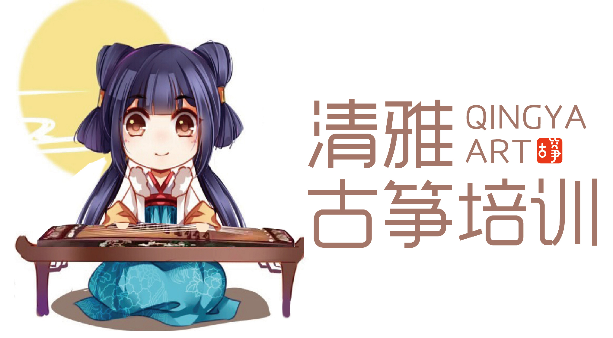 徐州清雅古箏培訓，少兒古箏培訓、古箏藝考、成人古箏培訓，電話：15951461839