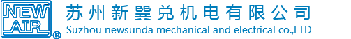 【官網】蘇州新巽兌機電有限公司丨初中高效濾網丨ffu馬達丨進口馬達丨NEWAIR