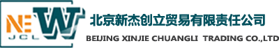 北京新杰創立貿易有限公司
