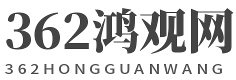 362鴻觀網