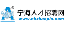 寧海人才招聘網 - 政府批準人才網站