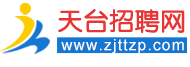 天臺人才網-找工作，上天臺招聘網