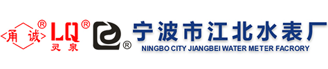 水表廠_遠傳水表廠-寧波市江北水表廠