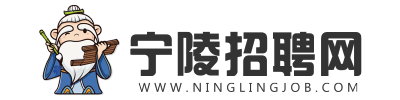 寧陵招聘網-本地專業求職招聘平臺-寧陵線上人才市場-寧陵最新招聘信息！