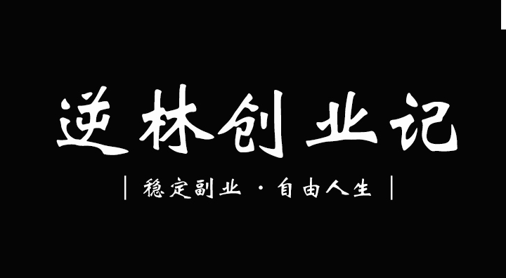 逆林創業記_【推薦新手互聯網個人小成本副業項目冷門好點子】