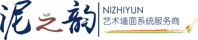 微水泥_硅藻泥_藝術涂料_藝術漆_藝術漆加盟-青島泥之韻環保壁材