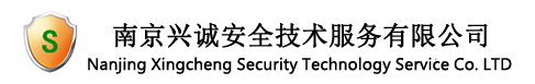 安全評價-南京興誠安全技術服務有限公司
