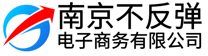 南京不反彈電子商務有限公司-網站名稱
