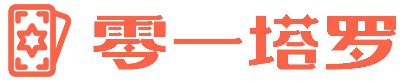 塔羅牌占卜測試-免費塔羅占卜愛情-在線占卜事業 - 零一塔羅