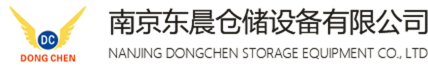南京貨架廠家直銷-立體庫貨架-重型貨架定制批發-南京東晨倉儲設備