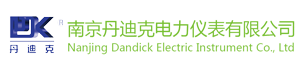 南京丹迪克電力儀表有限公司
