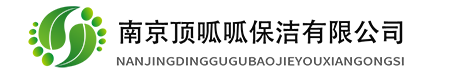 南京保潔公司-南京頂呱呱保潔有限公司