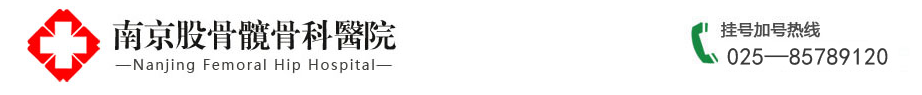 南京股骨髖醫院_南京股骨頭?？漆t院