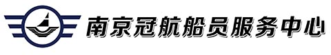 船員培訓,海員培訓,水手培訓,海員培訓班,海員培訓學校,南京冠航船務有限公司